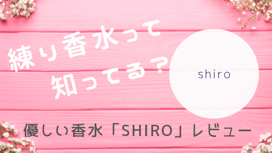 練り香水 Shiro ピオニー レビュー 香水が苦手な人や子育て中の人におすすめ うこままのそのままブログ